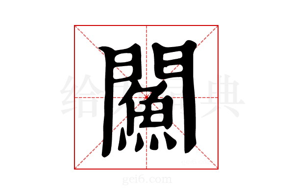 𨶢