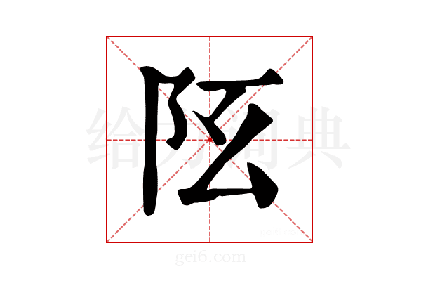 𨸞