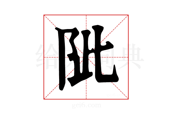 𨹀