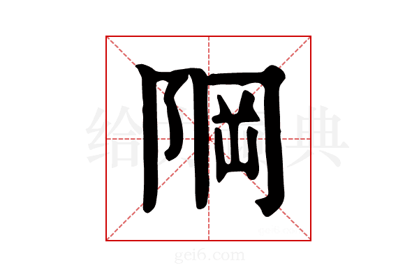 𨹽