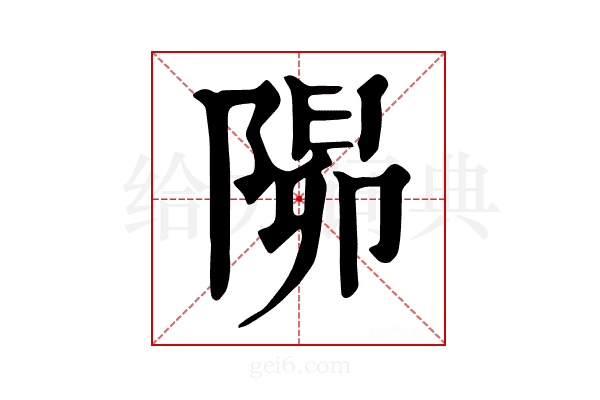 𨺸