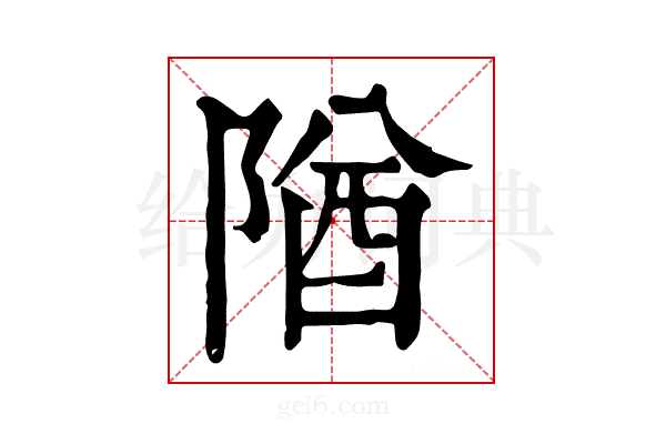 𨺧