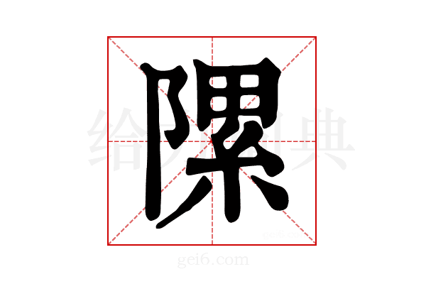 𨻽