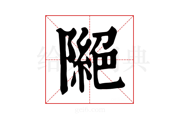 𨼎