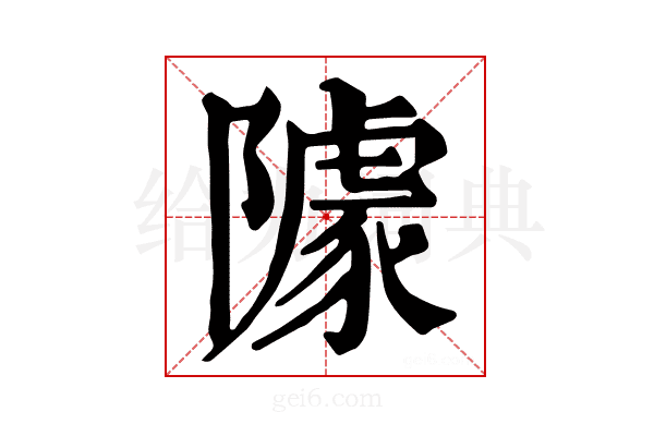 𨼫