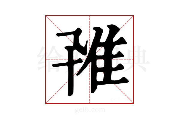 𨾐
