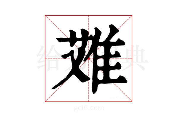 𨿆
