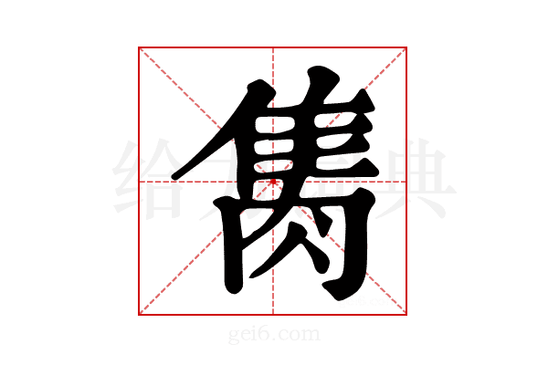 𨿇