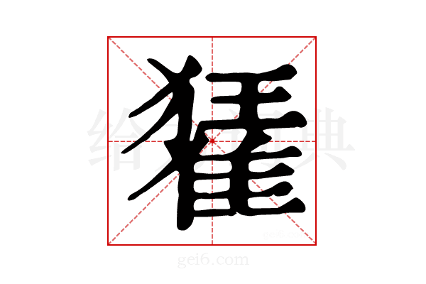 𨿗