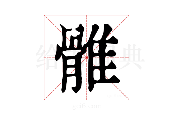 𩀜