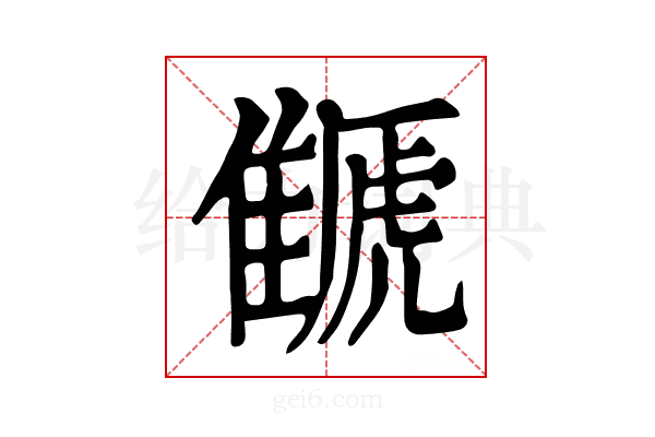 𩀗