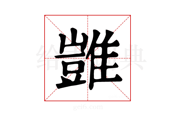 𩀡