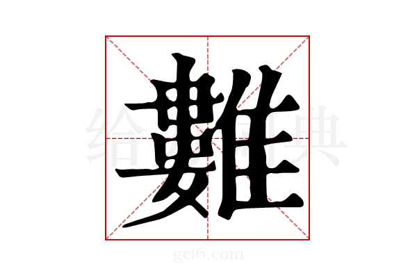 𩀮