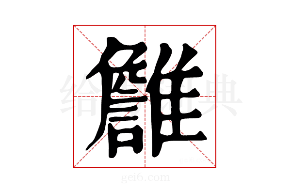 𩁏