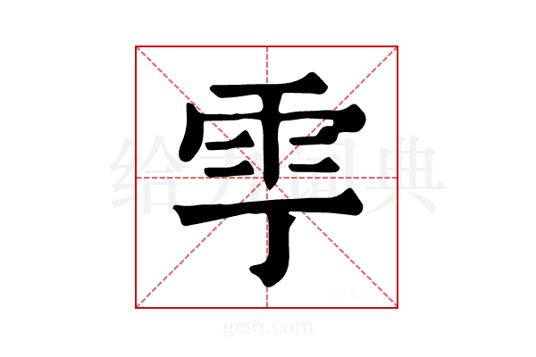 𩁷