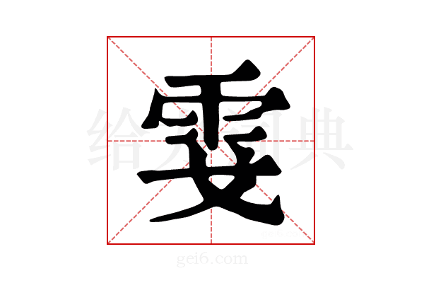 𩂅