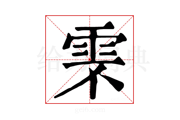 𩂆