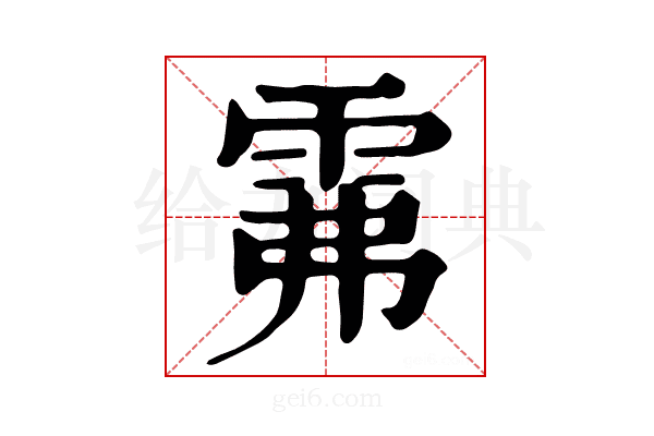𩂕