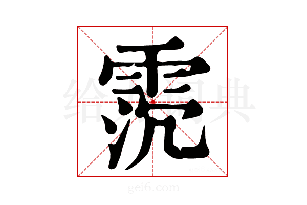 𩂸