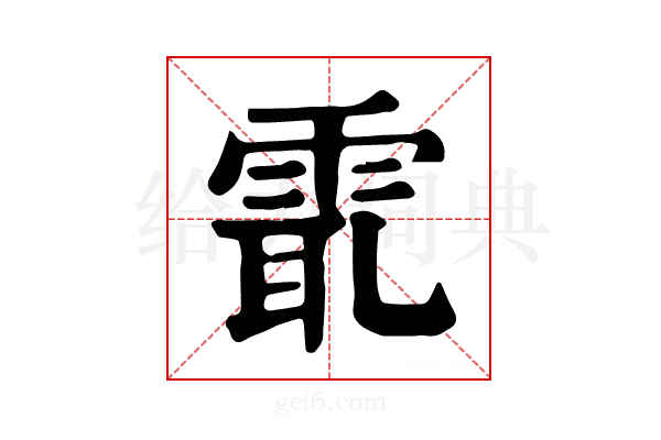 𩂻