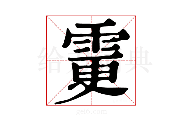 𩂼