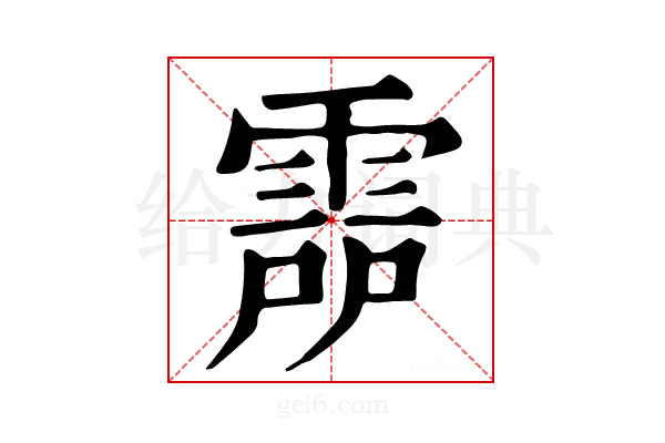 𩃞