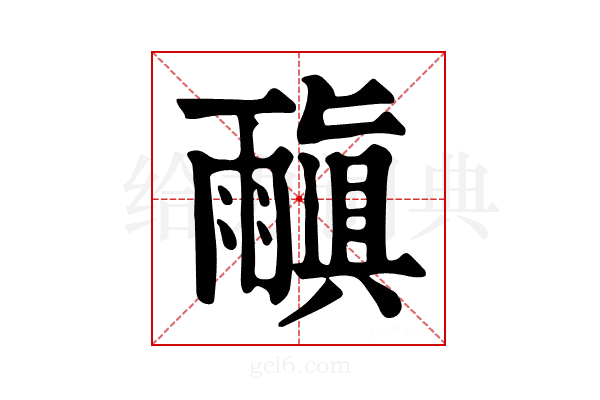 𩄠