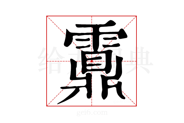 𩆆