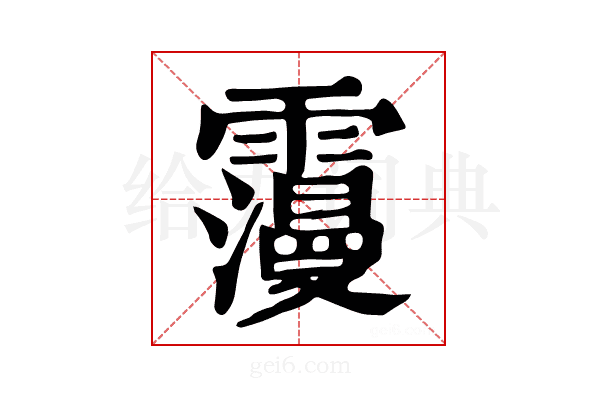 𩆓