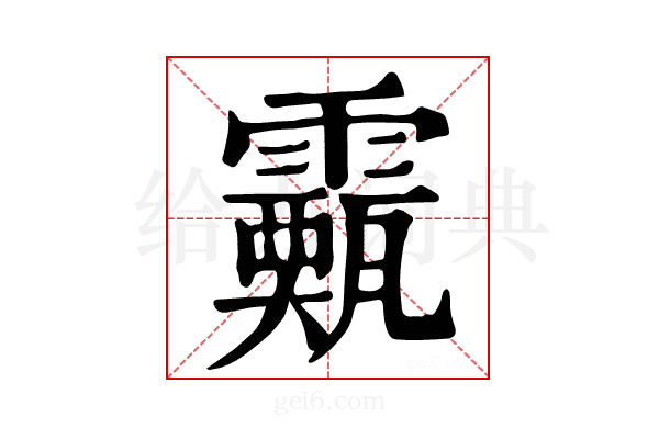 𩆙