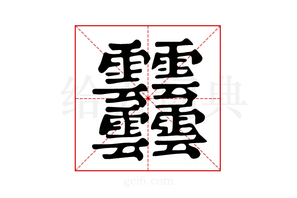 𩇔