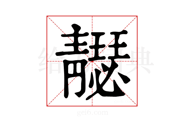 𩇣