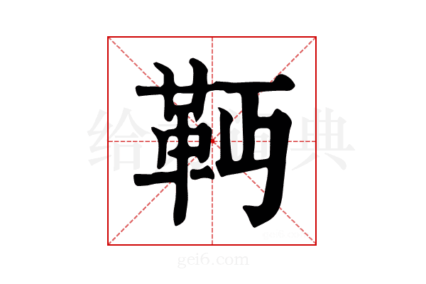 𩉣