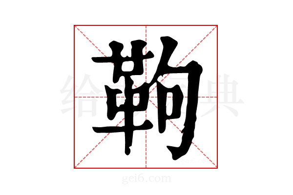 𩉿