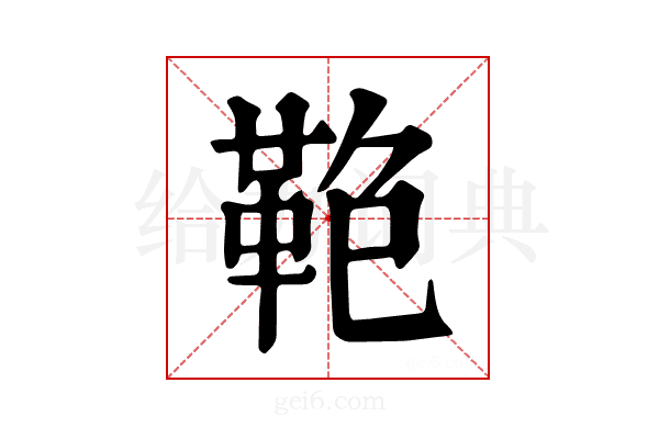 𩊋