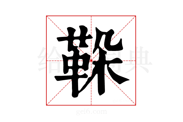 𩊜
