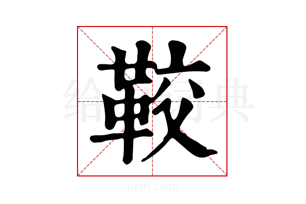 𩊔