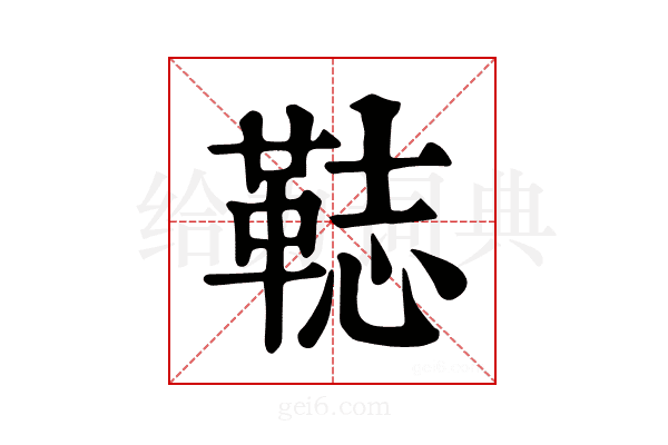 𩊴