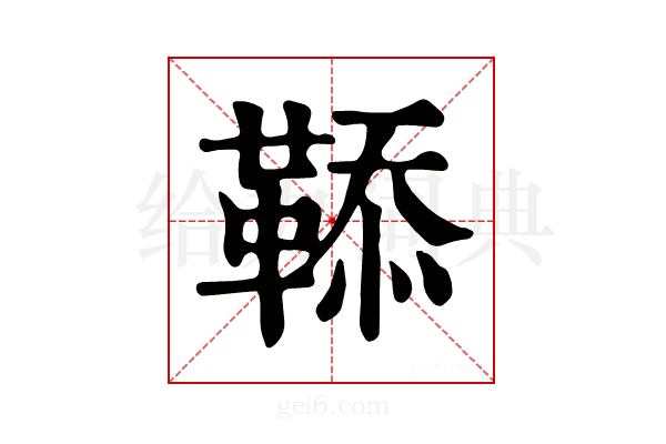 𩋅