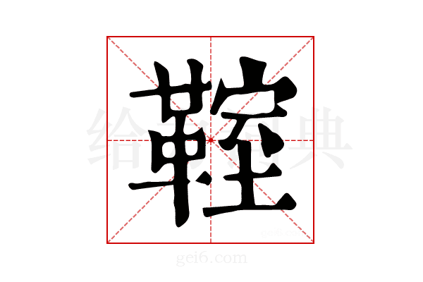 𩋡