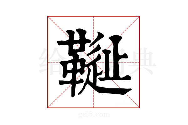 𩌳