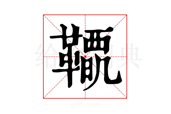 𩍋