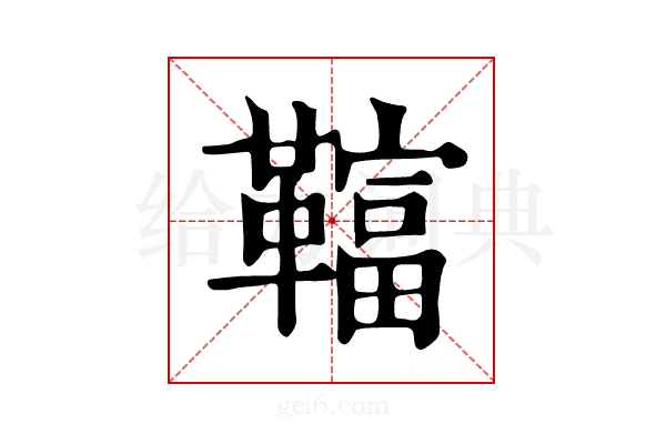 𩍏