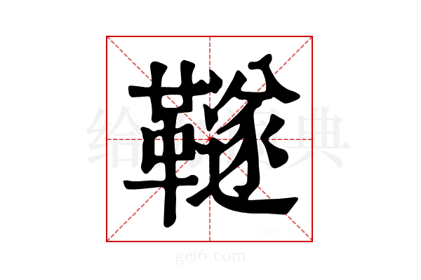 𩍚