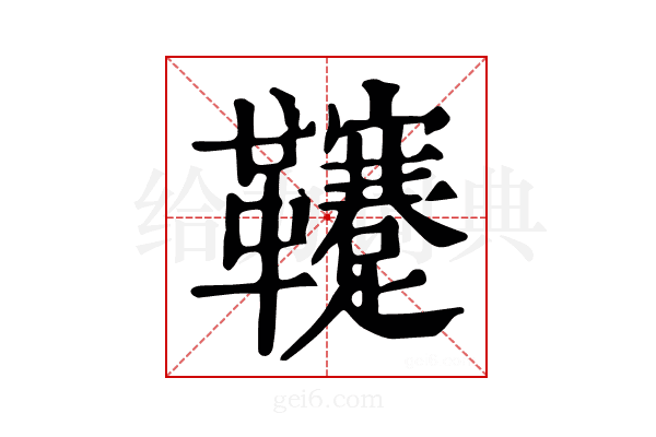 𩎀