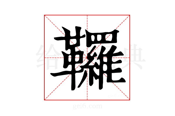 𩎊