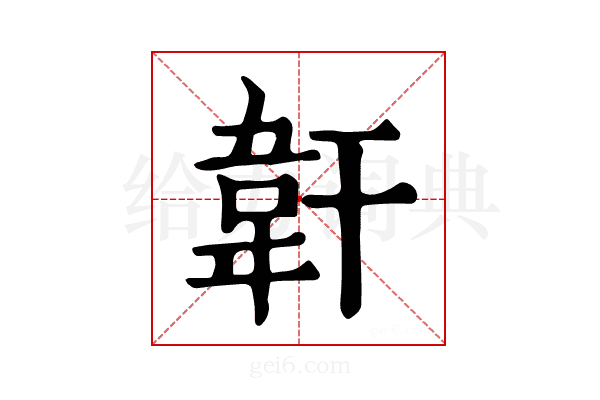 𩎒