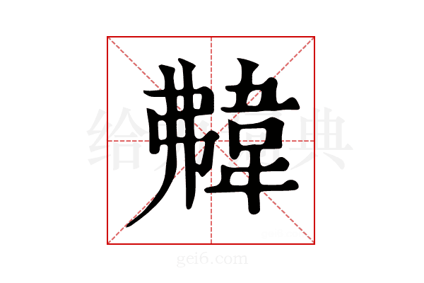 𩎡
