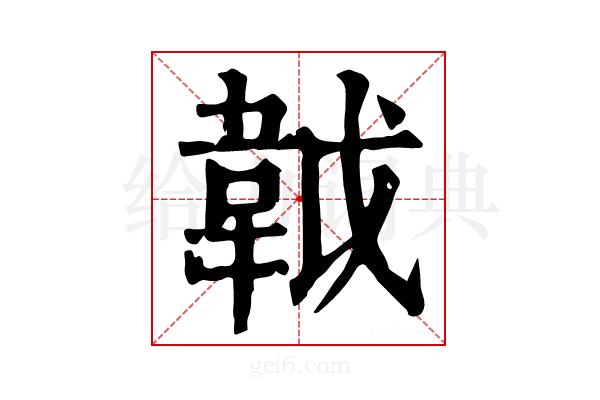 𩎙