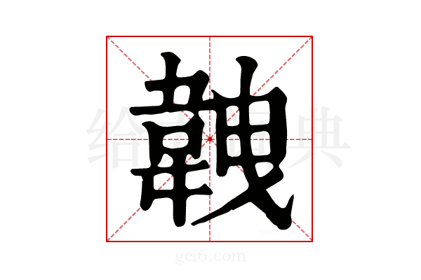 𩎥